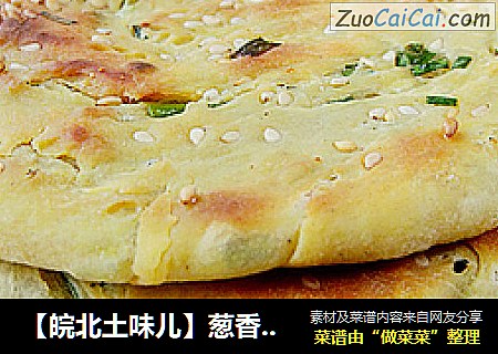【皖北土味儿】葱香油酥烧饼