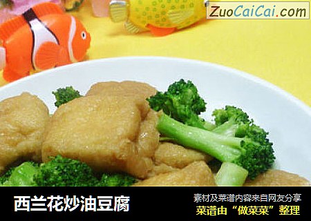 西兰花炒油豆腐