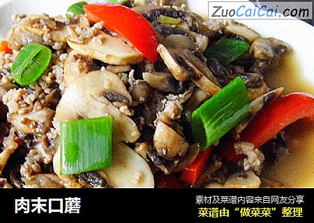 肉末口蘑