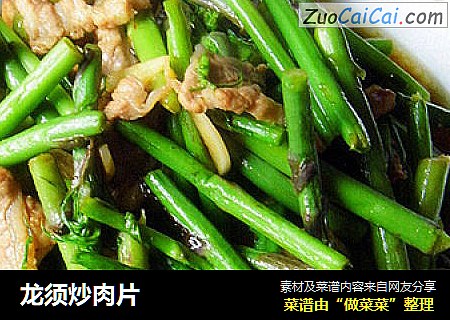龙须炒肉片