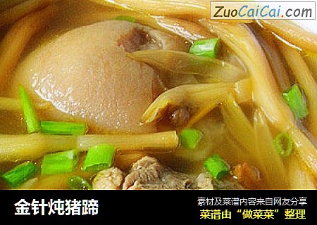 金针炖猪蹄