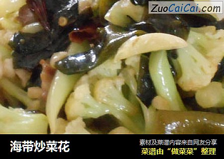 海带炒菜花