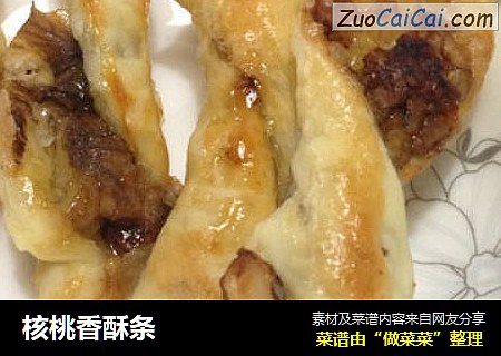 核桃香酥条