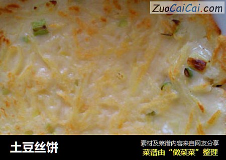 土豆丝饼