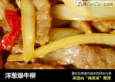 洋葱爆牛柳