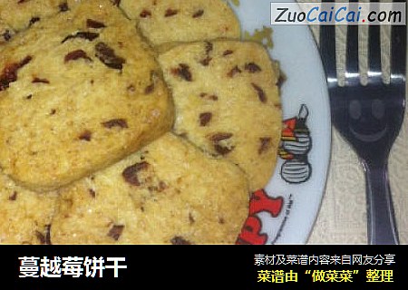 蔓越莓饼干