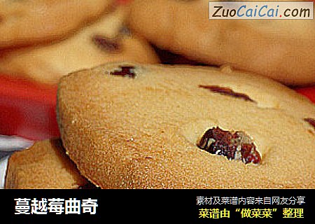 蔓越莓曲奇