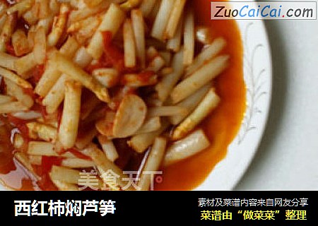 西红柿焖芦笋