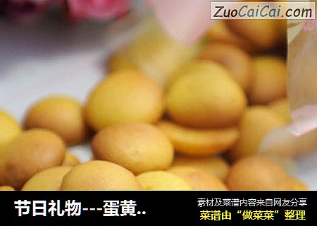 节日礼物---蛋黄小饼干