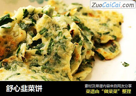 舒心韭菜饼