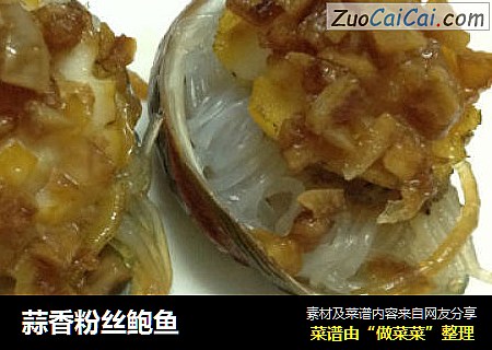 蒜香粉丝鲍鱼