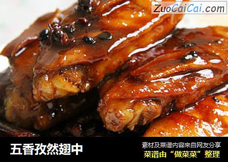 五香孜然翅中