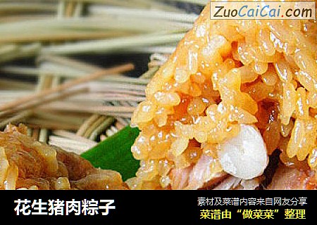 花生猪肉粽子
