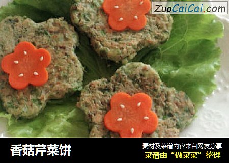 香菇芹菜饼