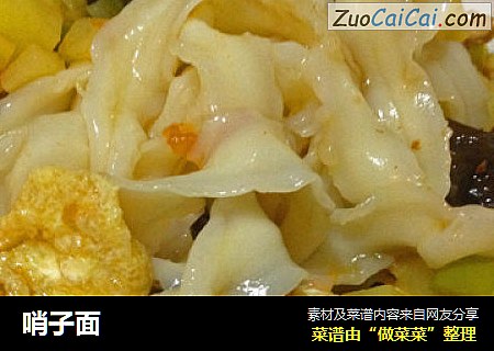 哨子面
