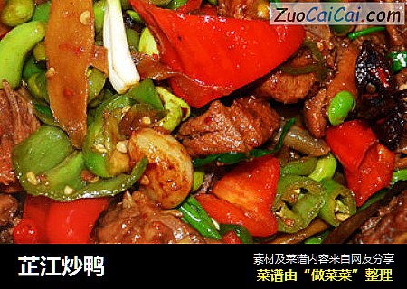 芷江炒鸭
