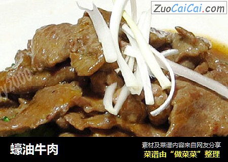 蠔油牛肉
