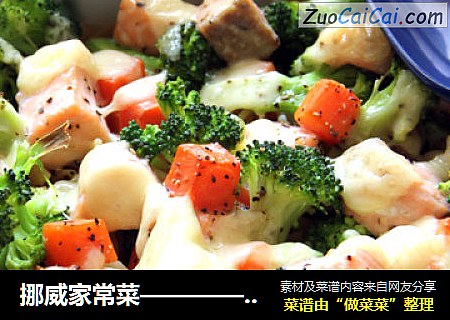 挪威家常菜————三文鱼焗意面