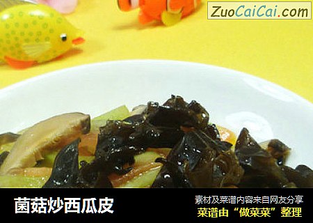 菌菇炒西瓜皮