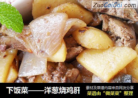 下饭菜——洋葱烧鸡肝