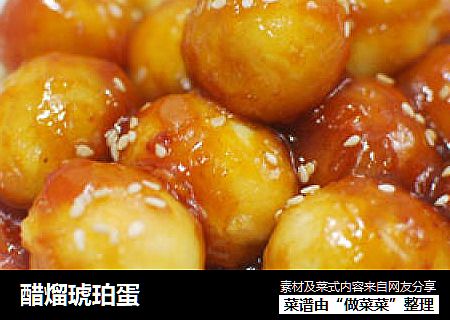醋熘琥珀蛋