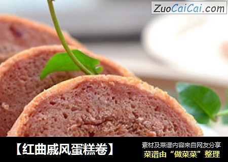 【红曲戚风蛋糕卷】