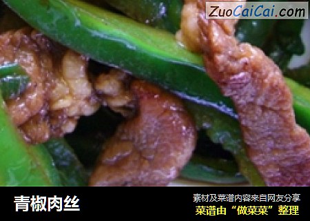 青椒肉丝