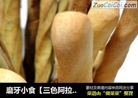磨牙小食【三色阿拉棒】