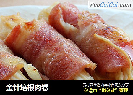金针培根肉卷