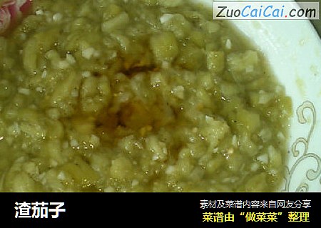 渣茄子