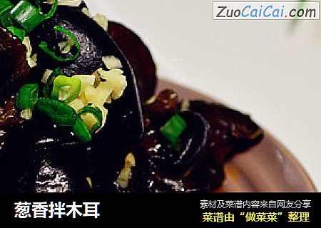 葱香拌木耳