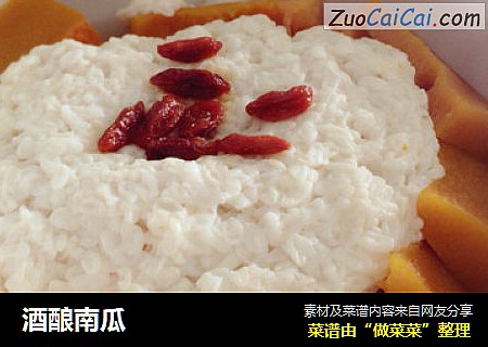 酒酿南瓜