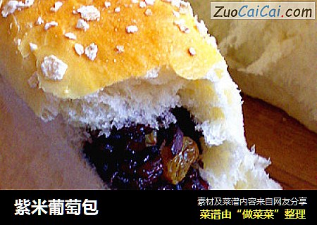紫米葡萄包