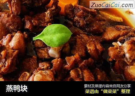 蒸鸭块