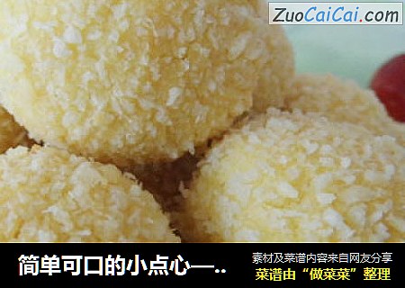 简单可口的小点心——黄金椰丝球