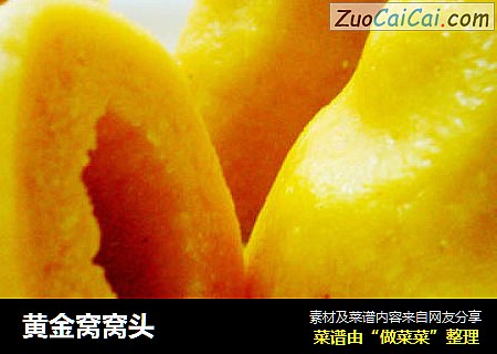 黄金窝窝头