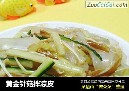 黄金针菇拌凉皮