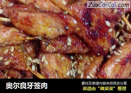 奥尔良牙签肉