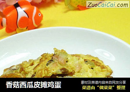 香菇西瓜皮摊鸡蛋