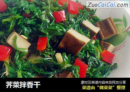 荠菜拌香干