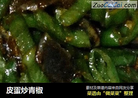 皮蛋炒青椒