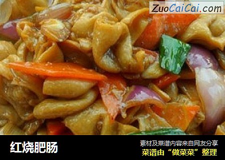 红烧肥肠