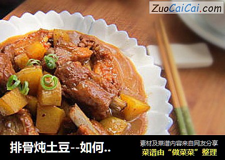 排骨炖土豆--如何做出嫩而不柴的排骨