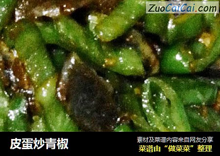 皮蛋炒青椒