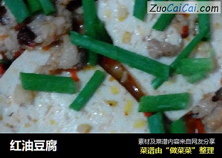 红油豆腐