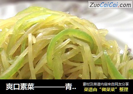 爽口素菜————青椒土豆丝