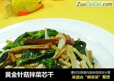 黄金针菇拌菜芯干