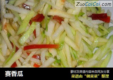 赛香瓜