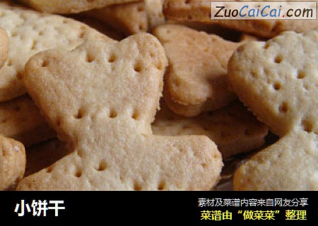 小饼干