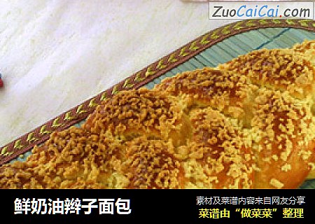 鲜奶油辫子面包